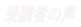 受講者の声
